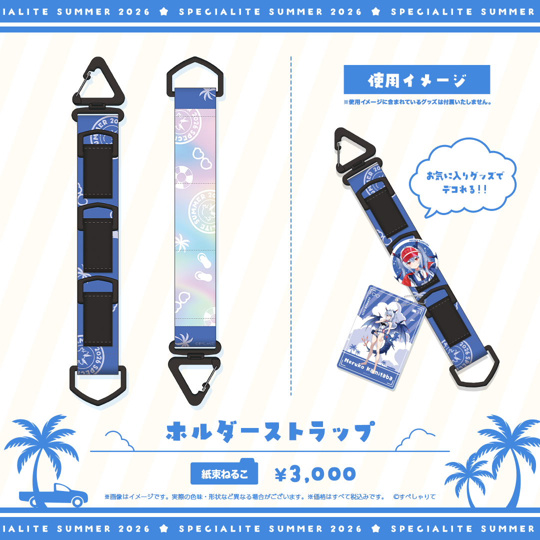すぺしゃりてSUMMER2026 ホルダーストラップ