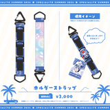 すぺしゃりてSUMMER2026 ホルダーストラップ