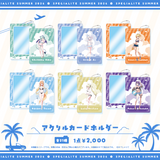 すぺしゃりてSUMMER2026 アクリルカードホルダー
