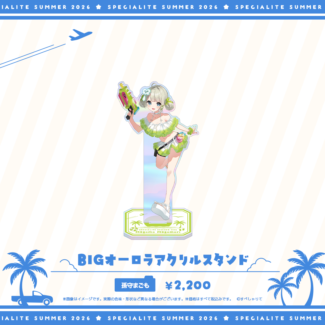 すぺしゃりてSUMMER2026 BIGオーロラアクリルスタンド
