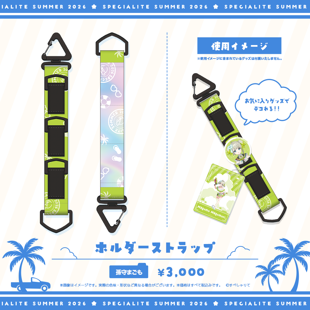 すぺしゃりてSUMMER2026 ホルダーストラップ