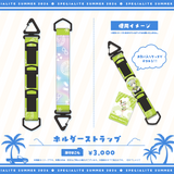 すぺしゃりてSUMMER2026 ホルダーストラップ