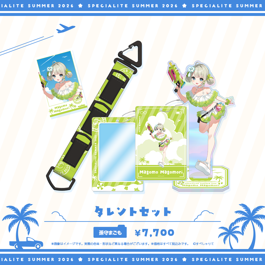 すぺしゃりてSUMMER2026 タレントセット