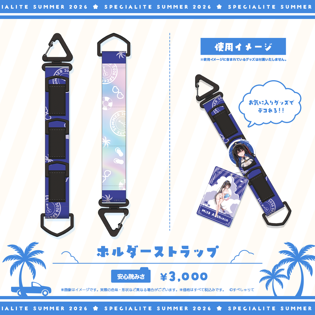 すぺしゃりてSUMMER2026 ホルダーストラップ