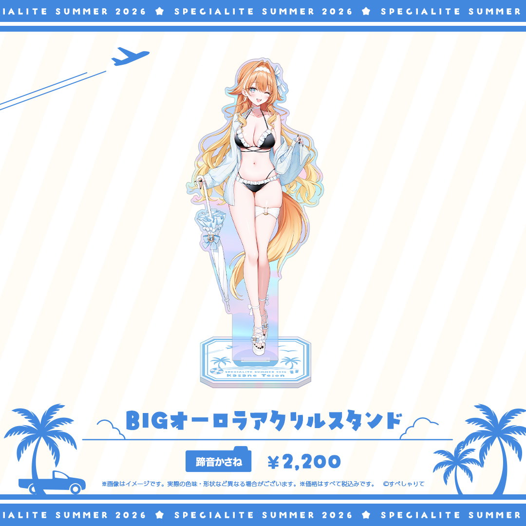 すぺしゃりてSUMMER2026 BIGオーロラアクリルスタンド