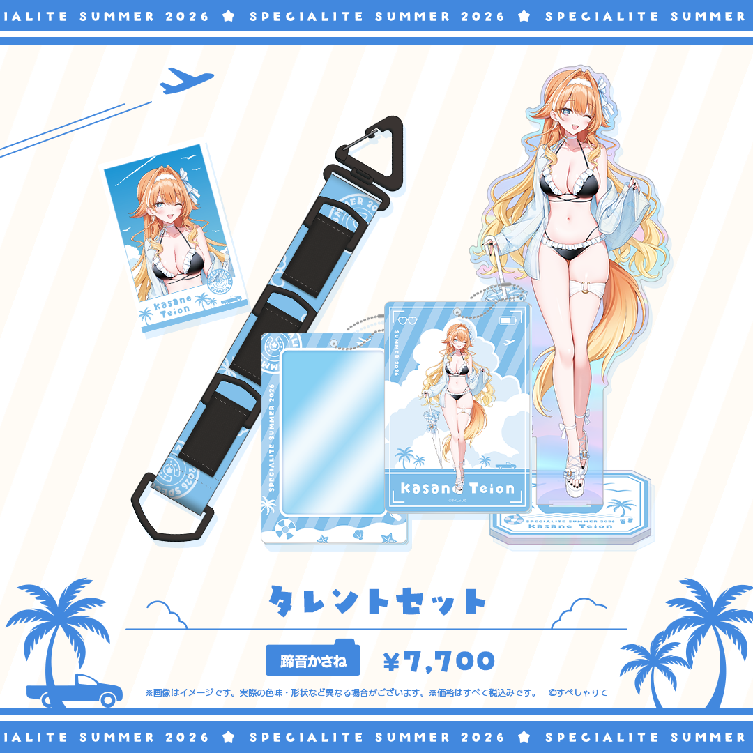 すぺしゃりてSUMMER2026 タレントセット