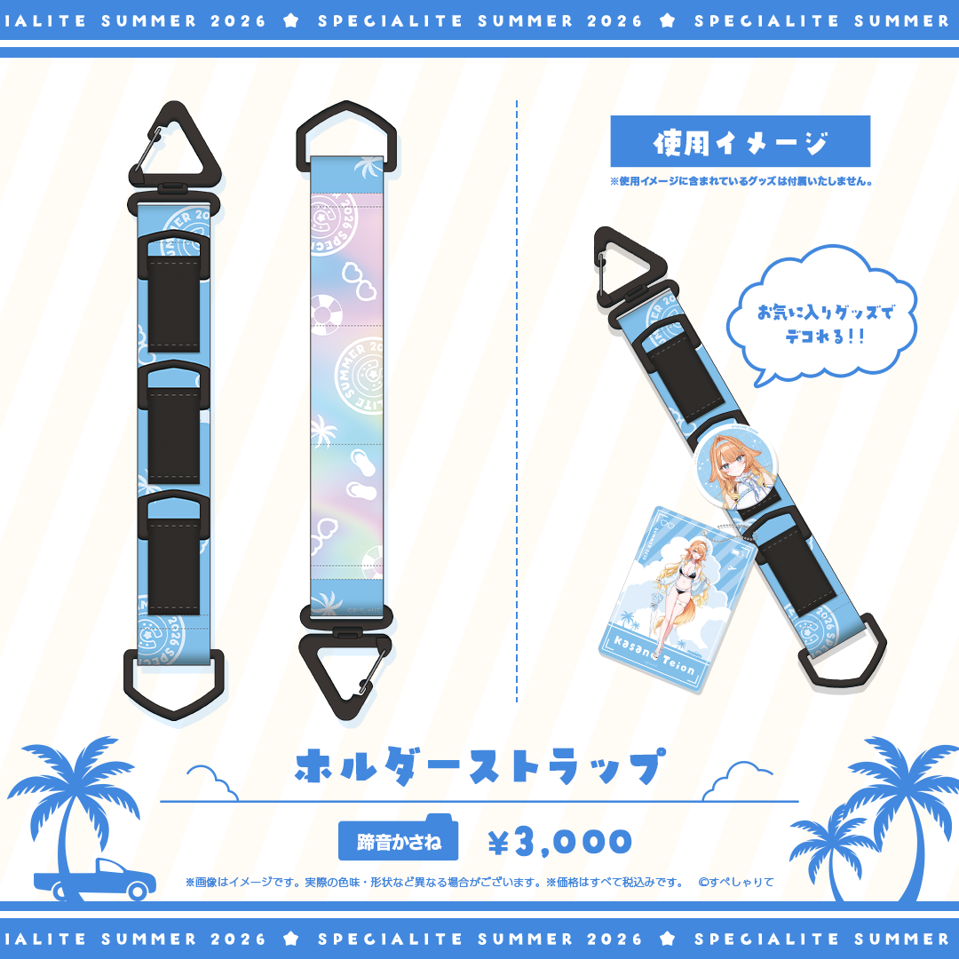 すぺしゃりてSUMMER2026 ホルダーストラップ