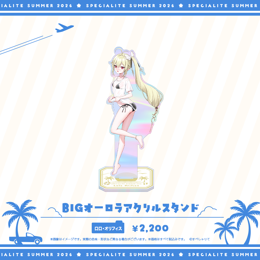 すぺしゃりてSUMMER2026 BIGオーロラアクリルスタンド