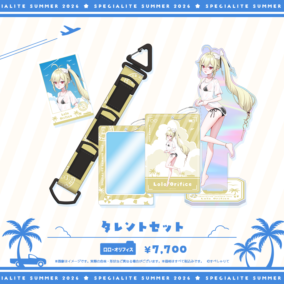 すぺしゃりてSUMMER2026 タレントセット