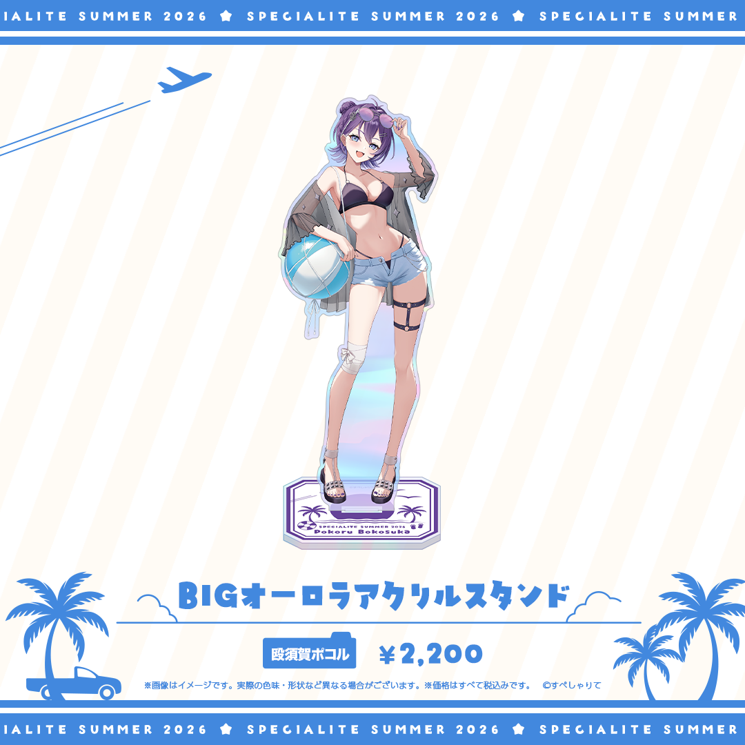 すぺしゃりてSUMMER2026 BIGオーロラアクリルスタンド