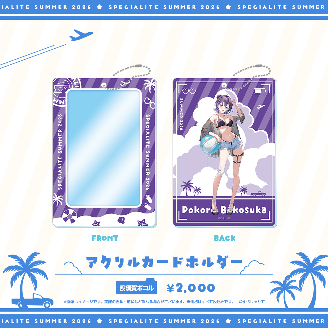 すぺしゃりてSUMMER2026 アクリルカードホルダー