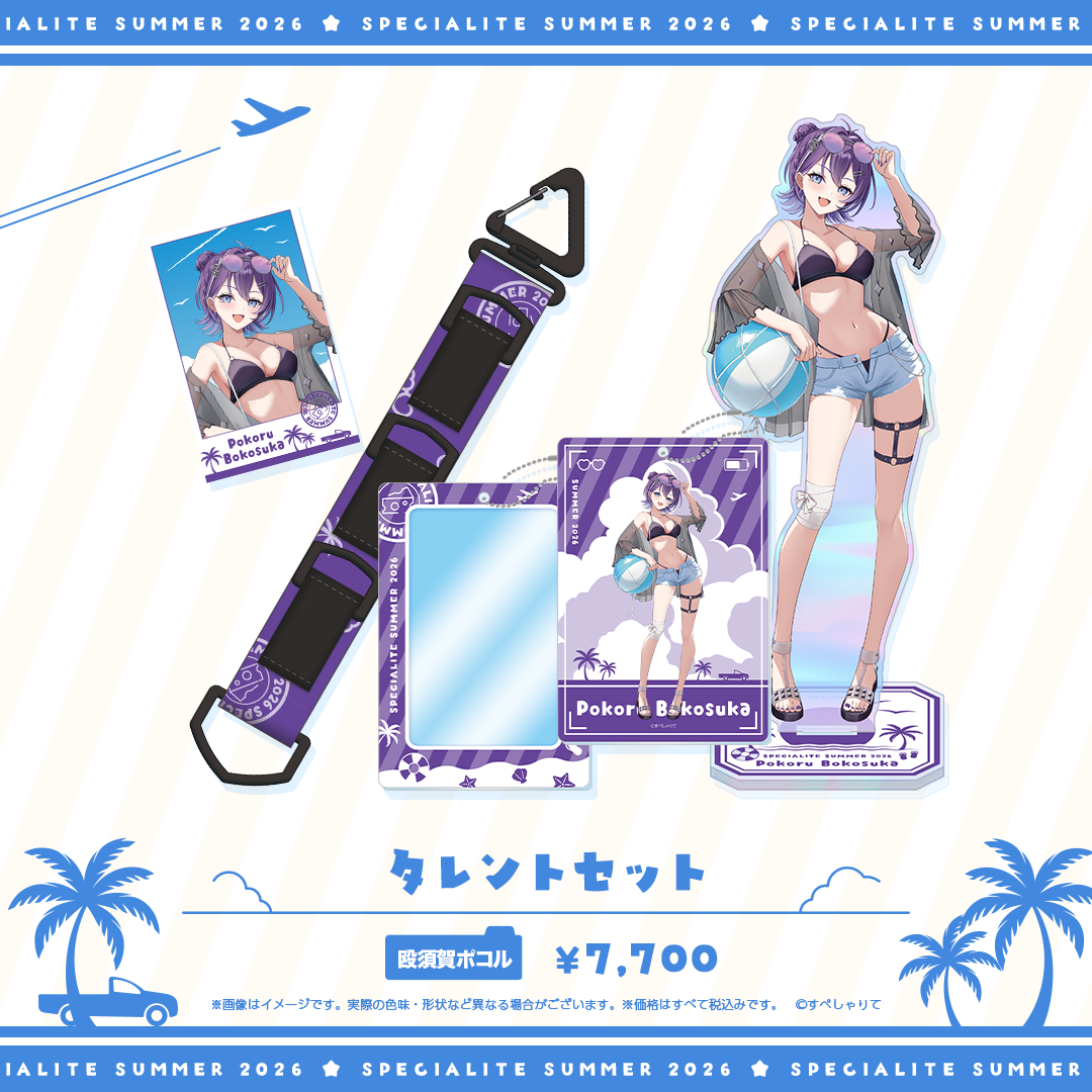 すぺしゃりてSUMMER2026 タレントセット