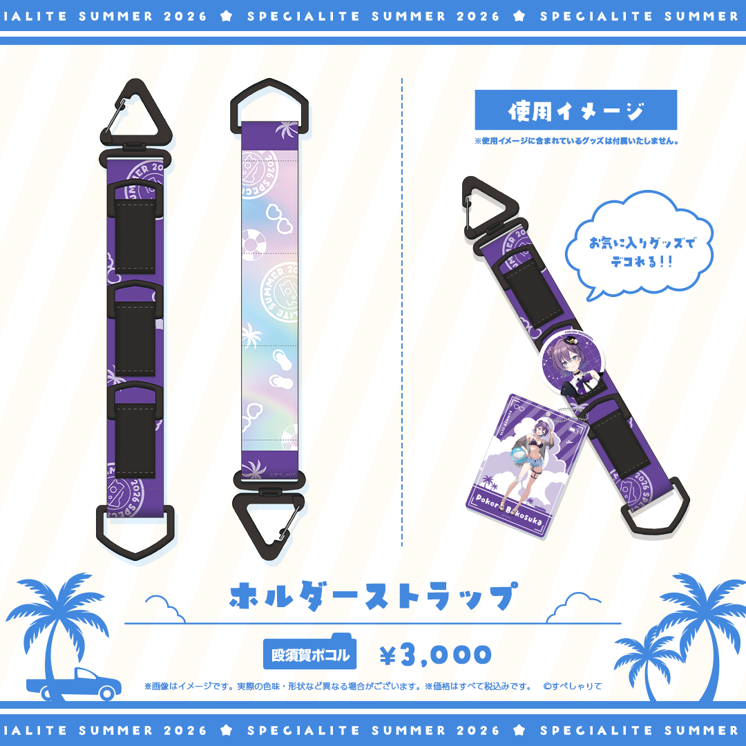 すぺしゃりてSUMMER2026 ホルダーストラップ