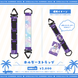 すぺしゃりてSUMMER2026 ホルダーストラップ