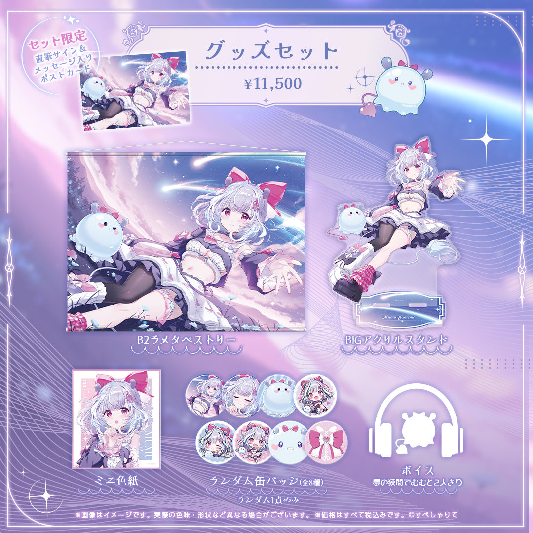 夢見むむ 誕生日記念グッズ2026