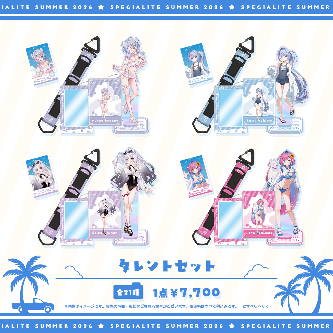 すぺしゃりてSUMMER2026 タレントセット