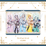 あみゅーず・あらもーど ランチョンマット