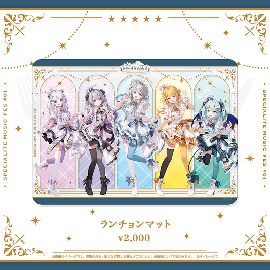 あみゅーず・あらもーど ランチョンマット