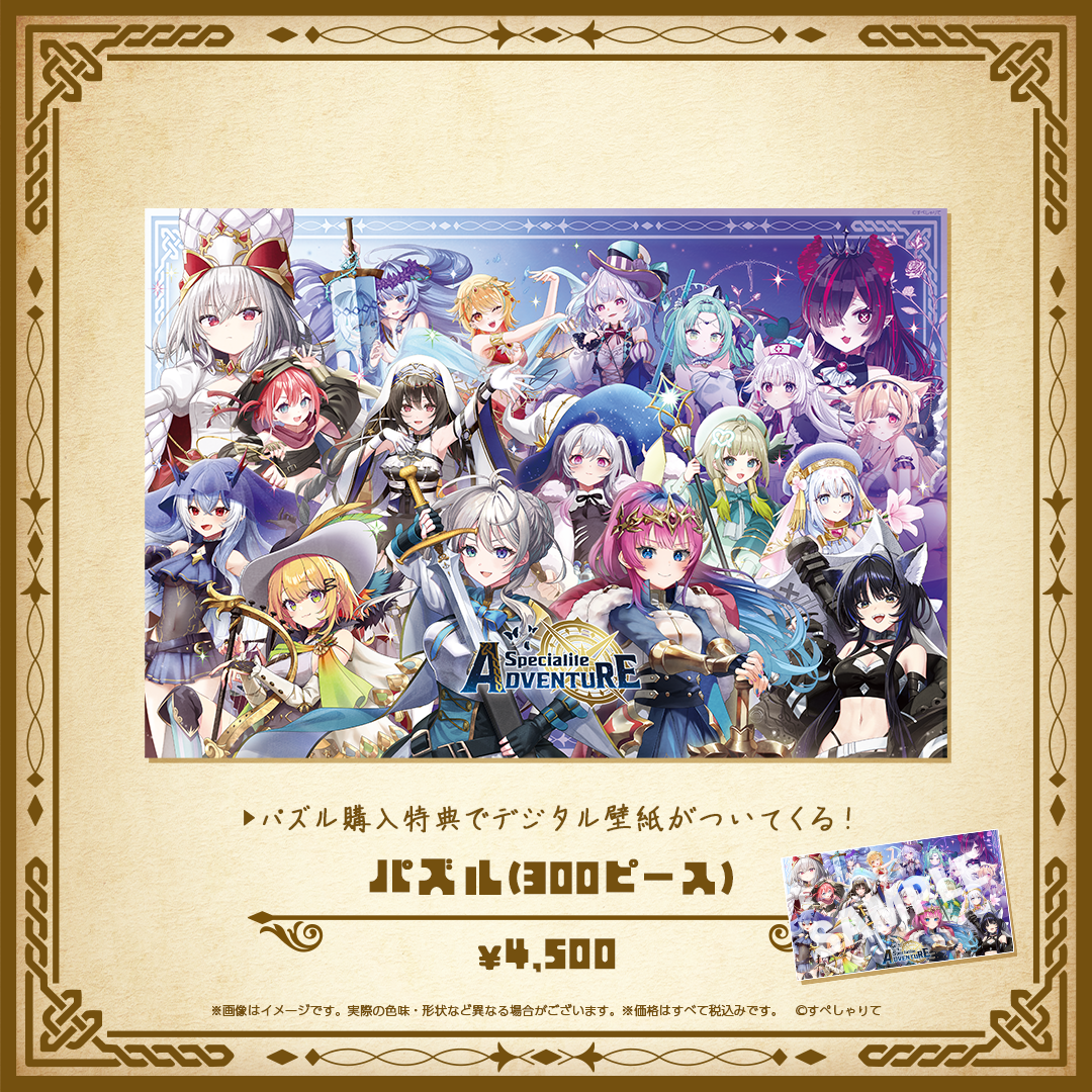 Specialite Adventure パズル