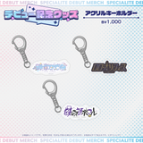 デビュー記念グッズ アクリルキーホルダー