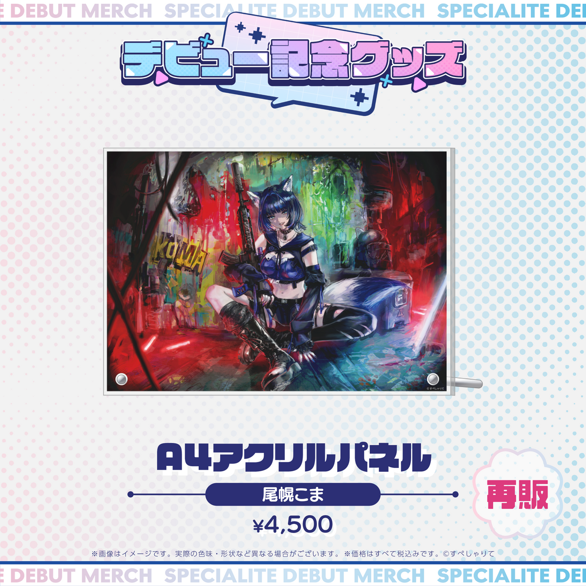 デビュー記念グッズ A4アクリルパネル