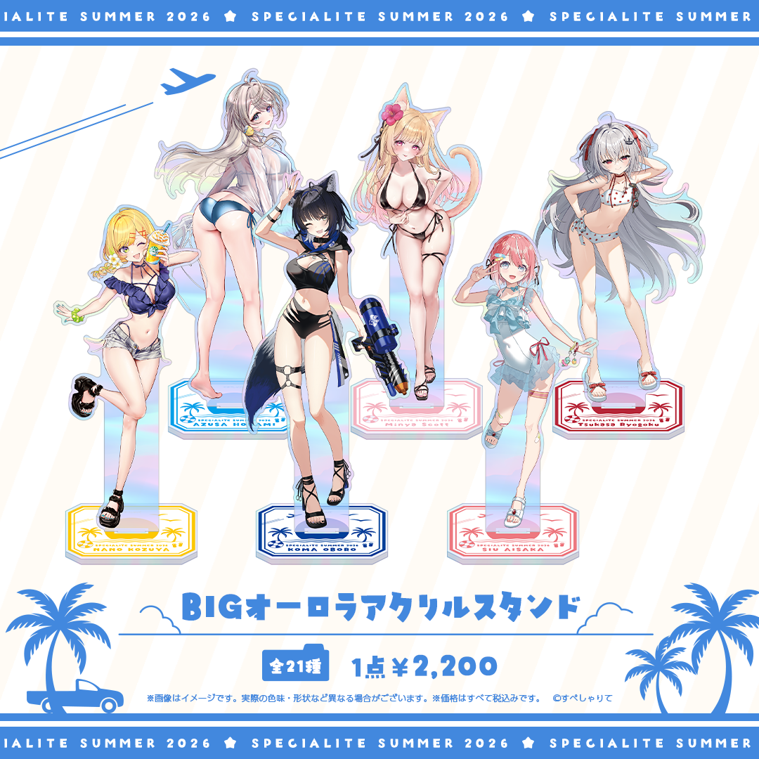 すぺしゃりてSUMMER2026 BIGオーロラアクリルスタンド