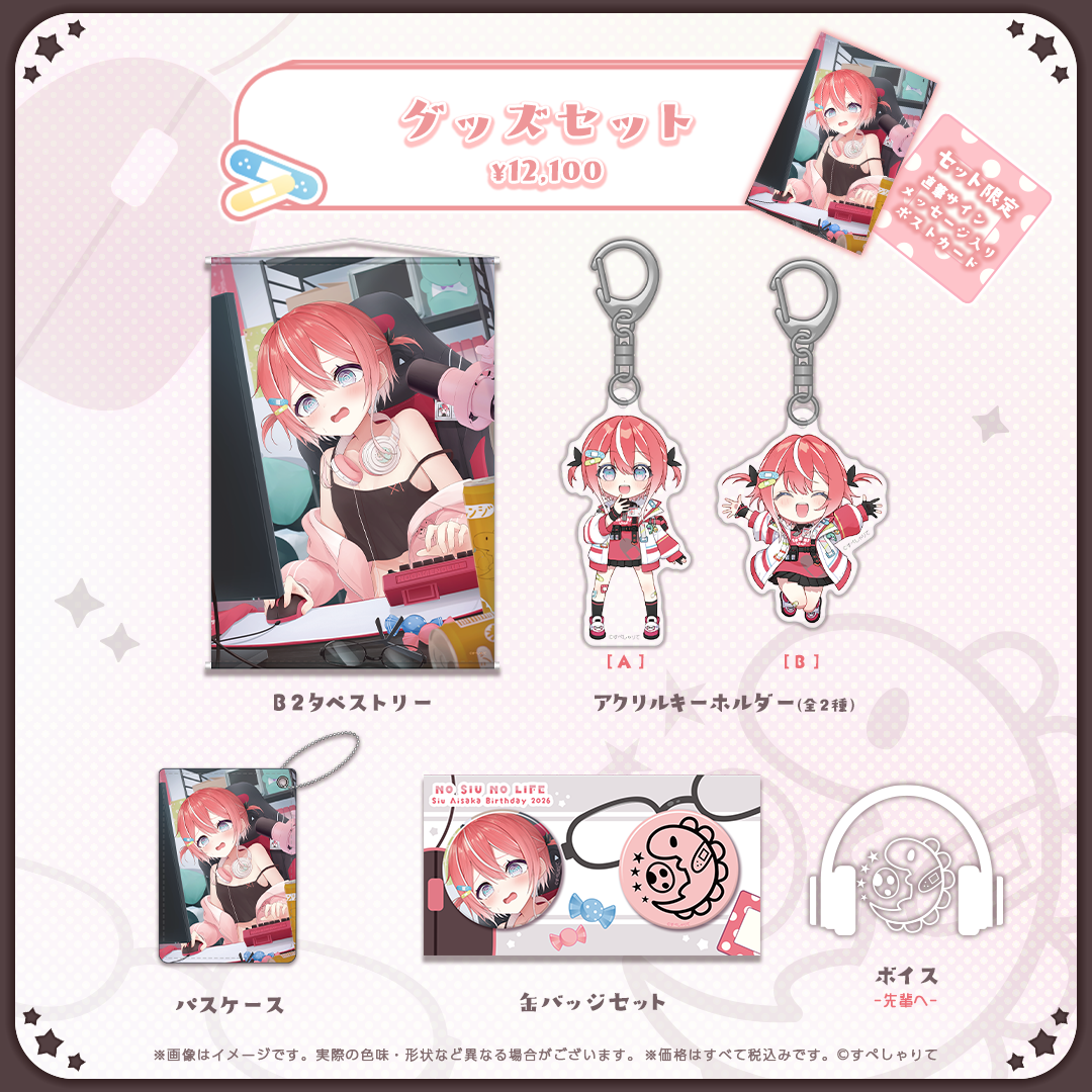 藍坂しう 誕生日記念グッズ2026