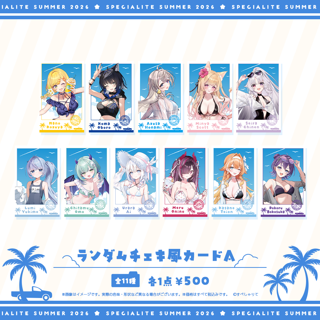 すぺしゃりてSUMMER2026 ランダムチェキ風カード