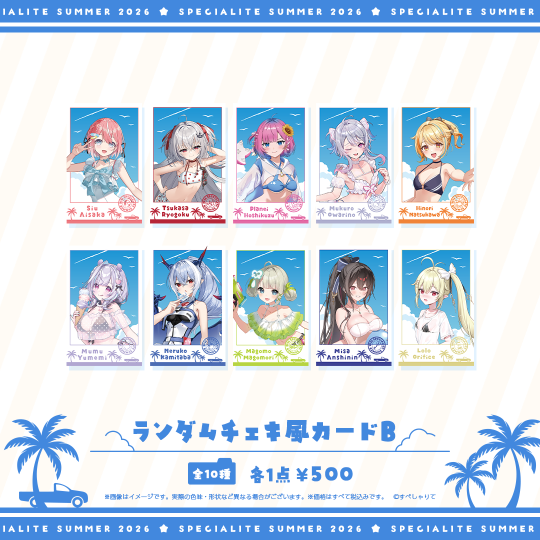 すぺしゃりてSUMMER2026 ランダムチェキ風カード