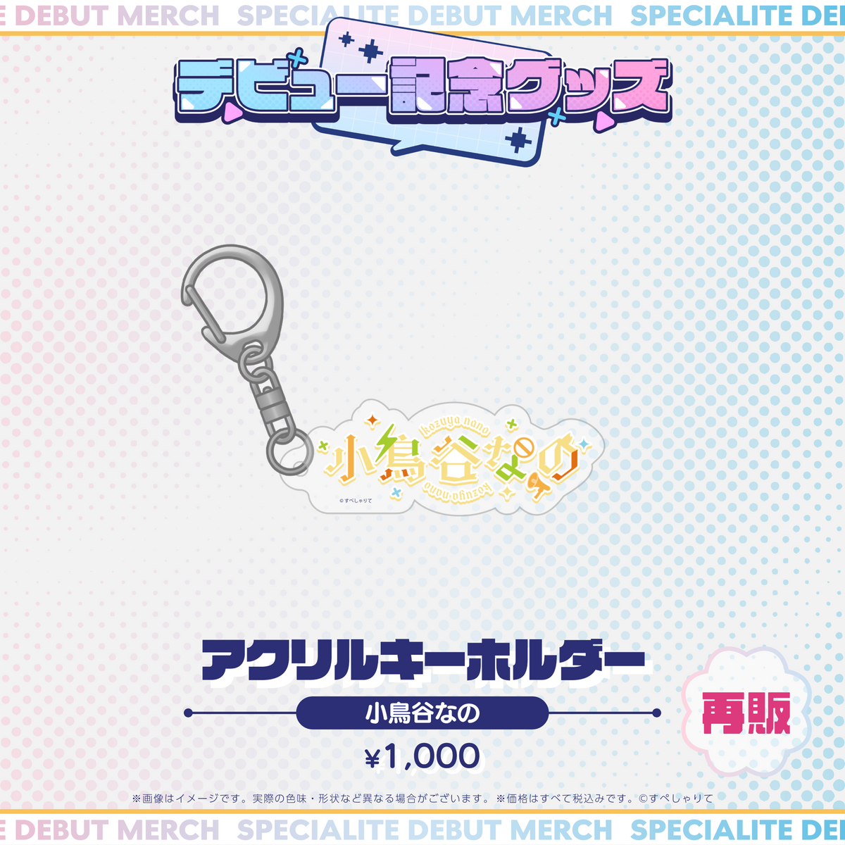 デビュー記念グッズ アクリルキーホルダー
