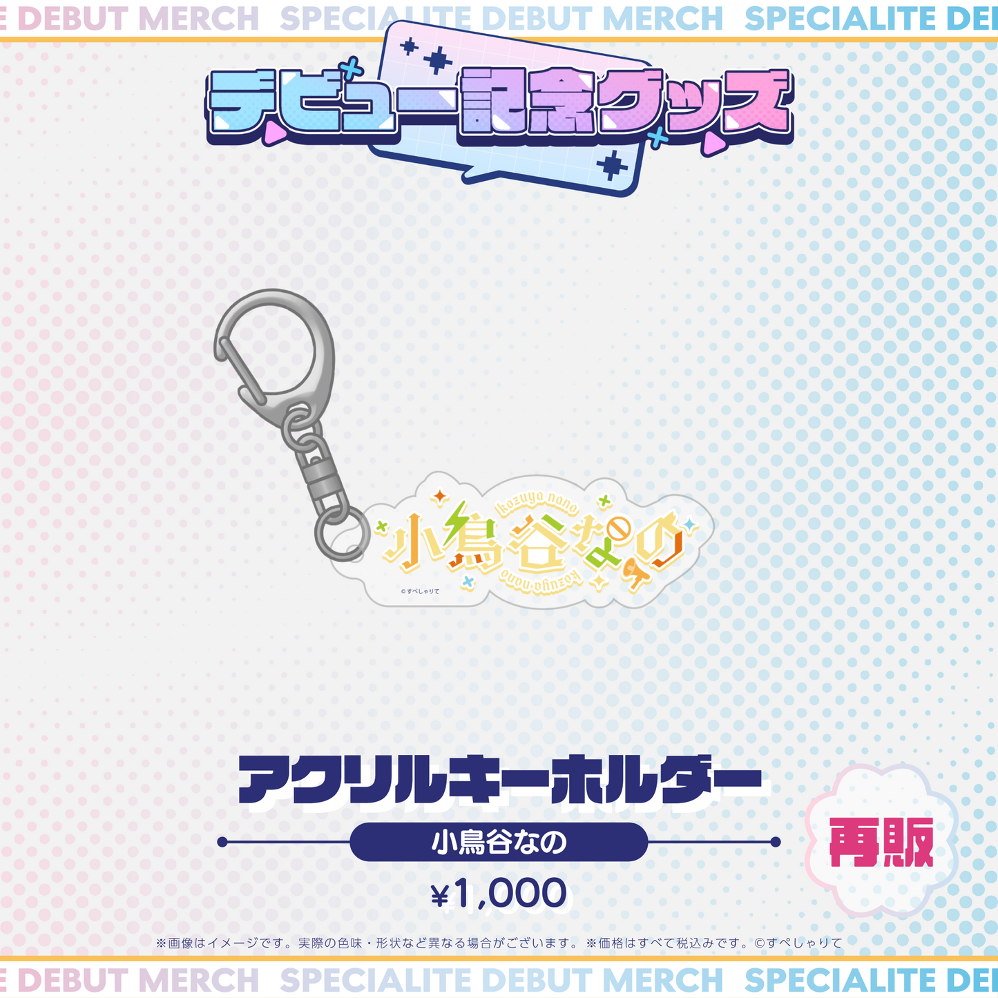 デビュー記念グッズ アクリルキーホルダー