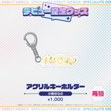 デビュー記念グッズ アクリルキーホルダー
