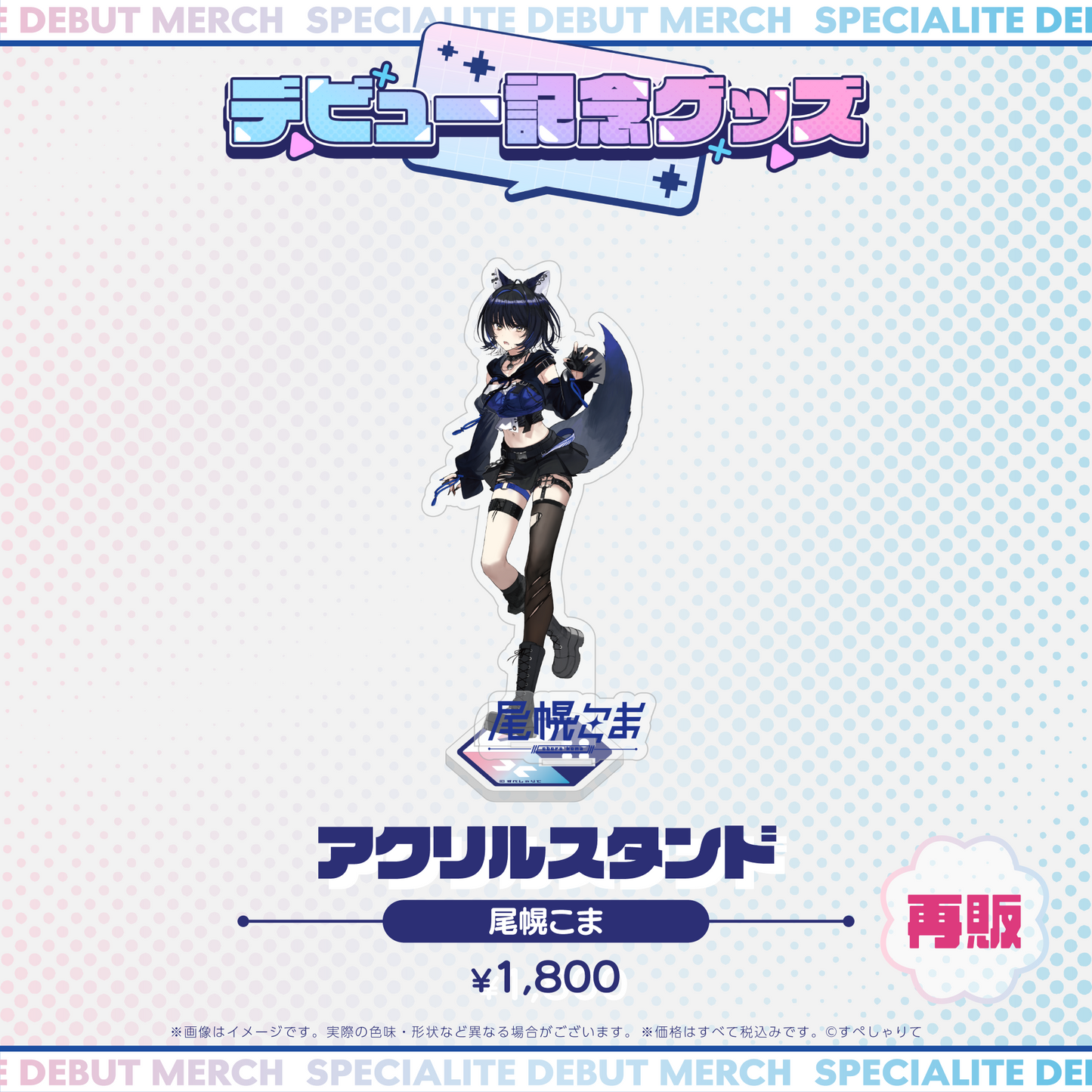 デビュー記念グッズ アクリルスタンド