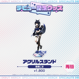 デビュー記念グッズ アクリルスタンド