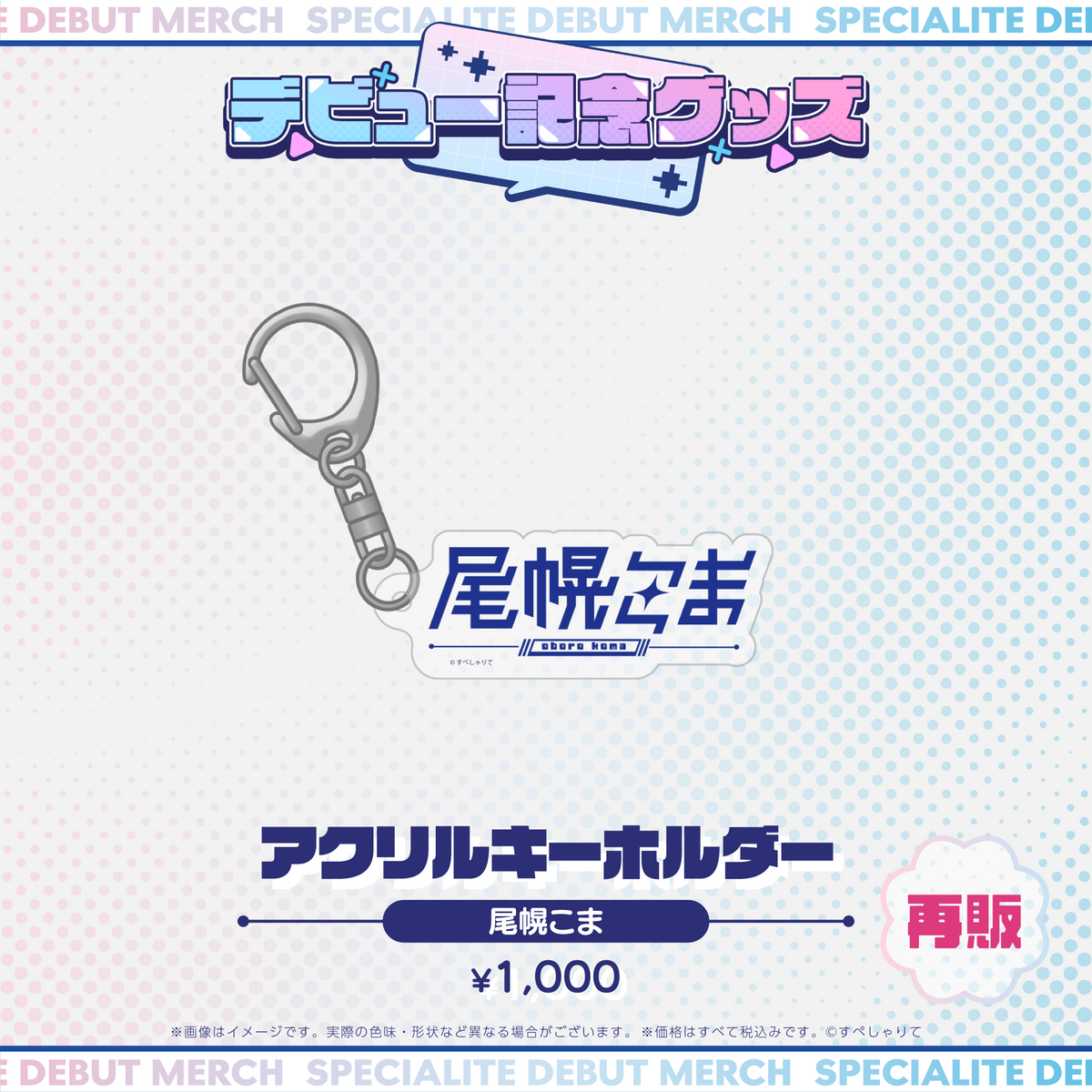 デビュー記念グッズ アクリルキーホルダー