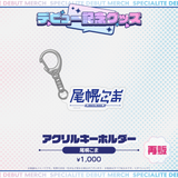 デビュー記念グッズ アクリルキーホルダー