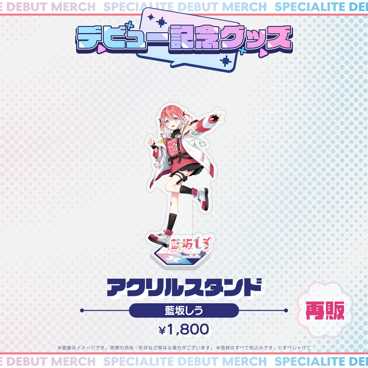 デビュー記念グッズ アクリルスタンド