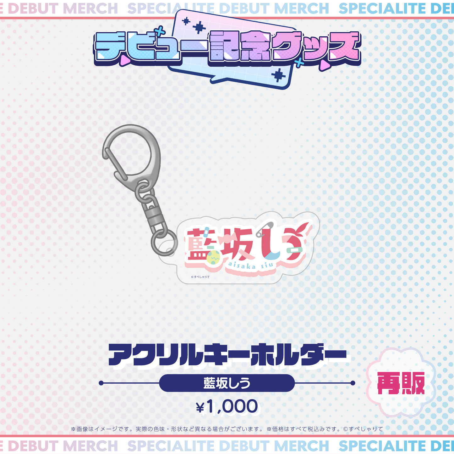 デビュー記念グッズ アクリルキーホルダー