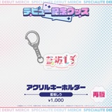 デビュー記念グッズ アクリルキーホルダー