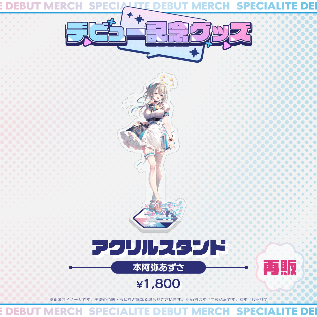 デビュー記念グッズ アクリルスタンド