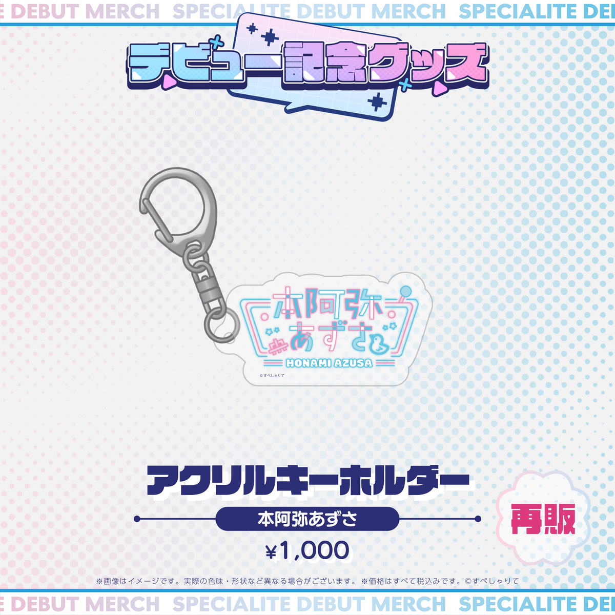 デビュー記念グッズ アクリルキーホルダー