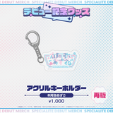 デビュー記念グッズ アクリルキーホルダー