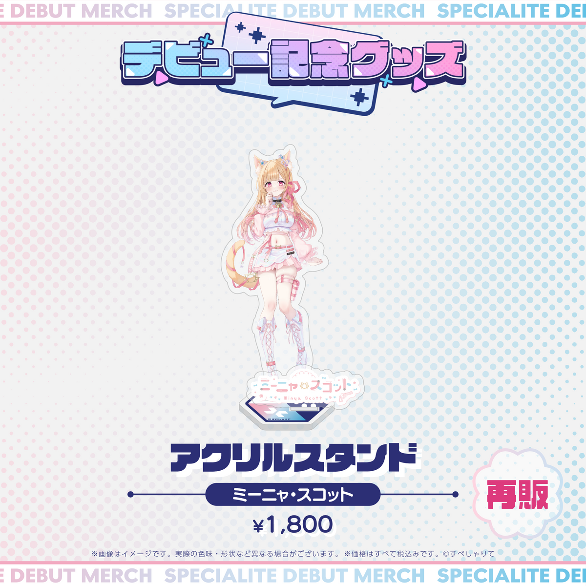 デビュー記念グッズ アクリルスタンド