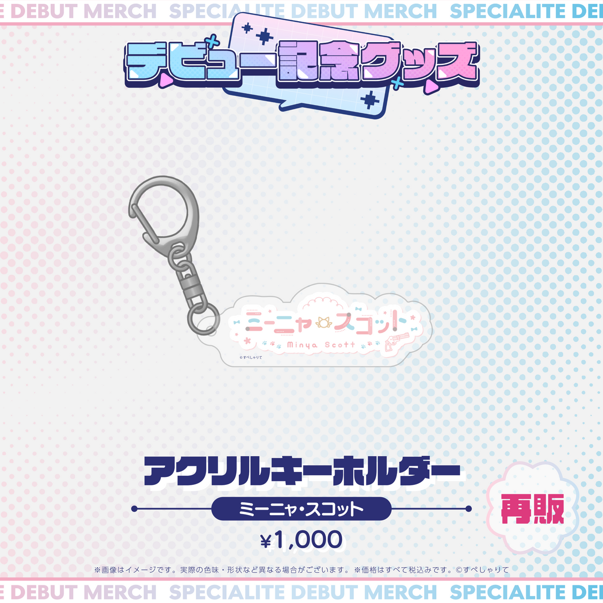 デビュー記念グッズ アクリルキーホルダー