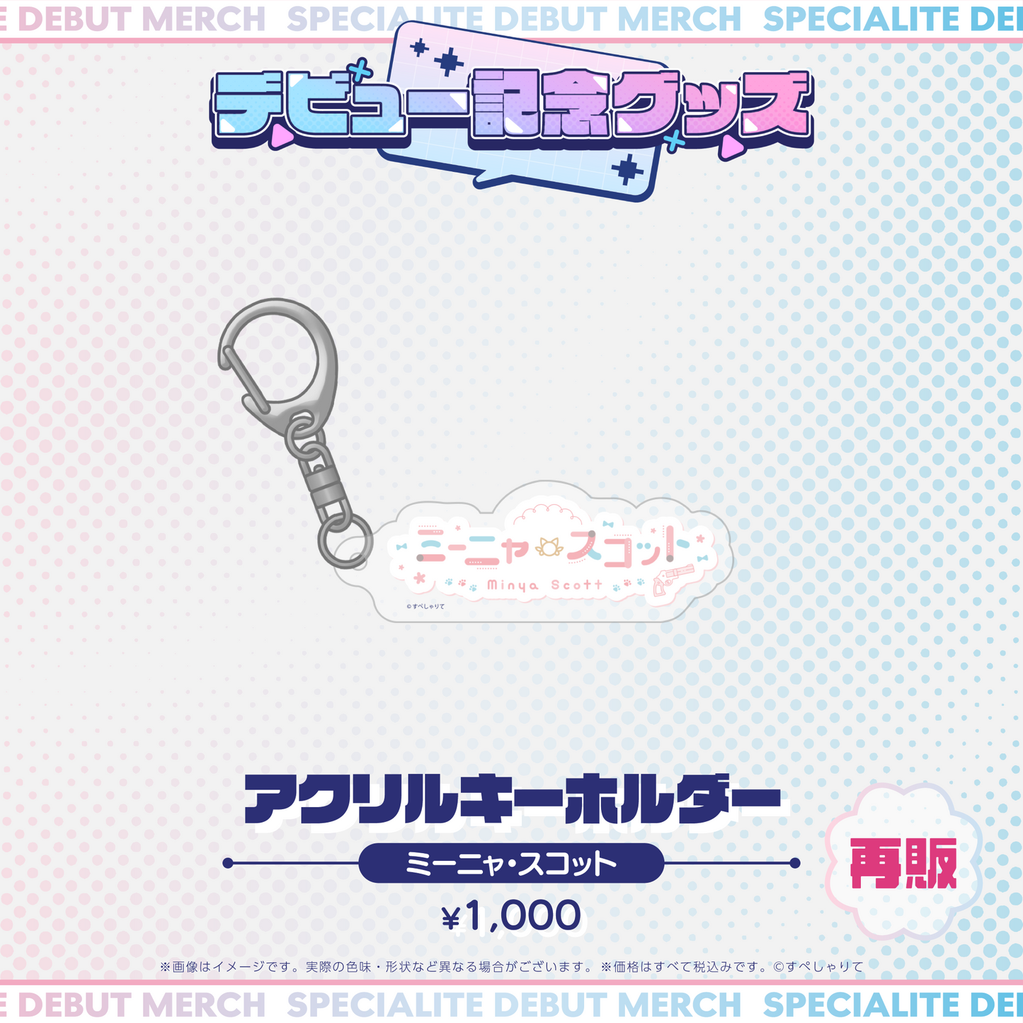 デビュー記念グッズ アクリルキーホルダー