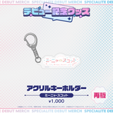 デビュー記念グッズ アクリルキーホルダー