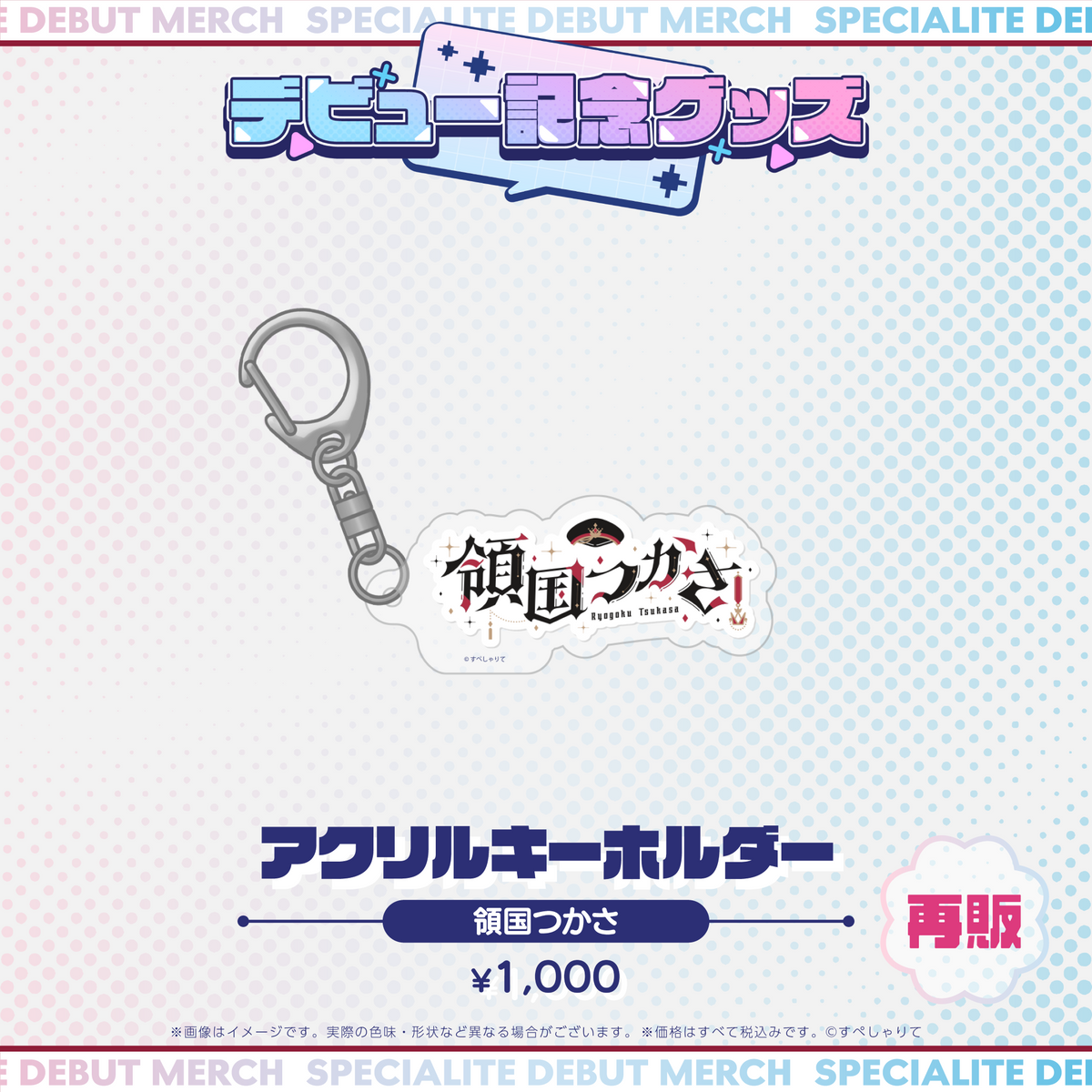 デビュー記念グッズ アクリルキーホルダー