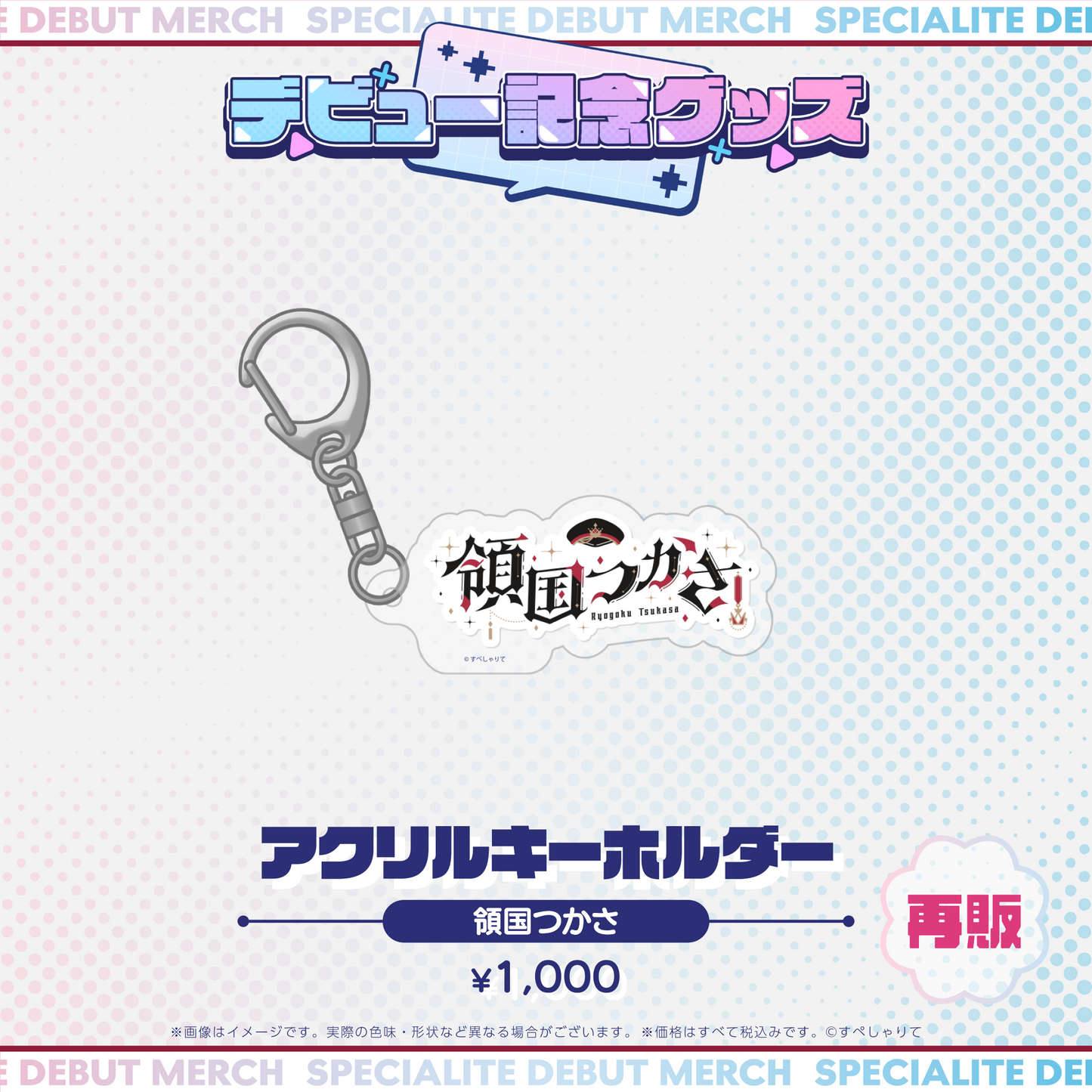 デビュー記念グッズ アクリルキーホルダー