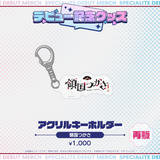 デビュー記念グッズ アクリルキーホルダー