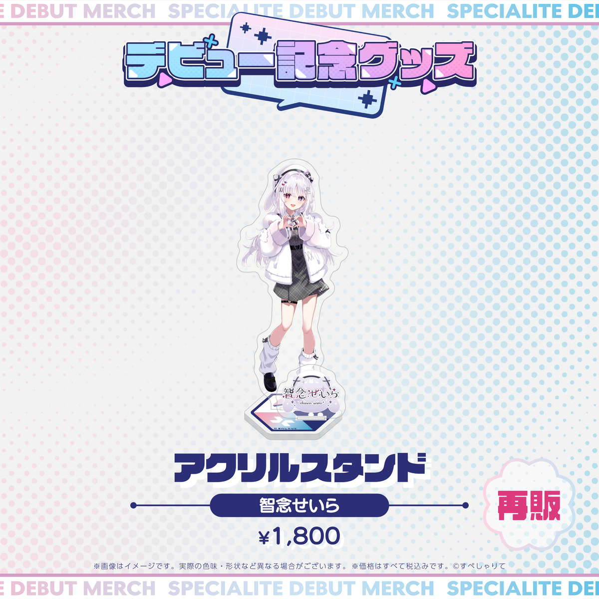 デビュー記念グッズ アクリルスタンド